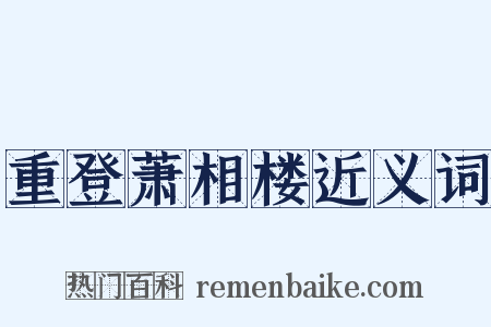 重登萧相楼近义词是什么意思的图片